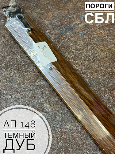 картинка Порог АП 148 Дуб темный 1,35 от магазина