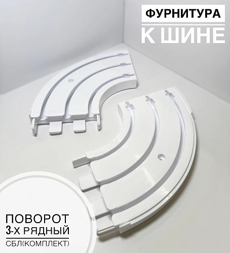 картинка Поворот  3-х рядный СБЛ (комплект 1 лев/ 1 прав)      от магазина