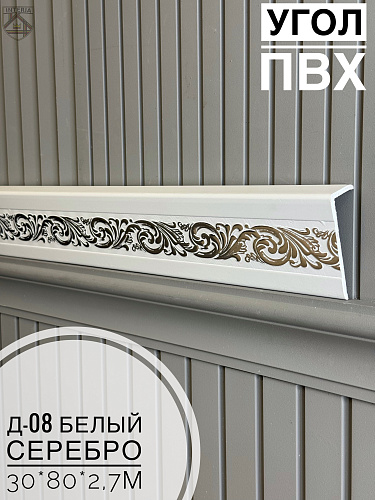 картинка Угол ПВХ Д-08 Белый серебро 30*80*2,7м от магазина