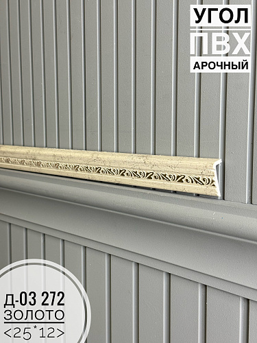 картинка Угол ПВХ арочный Д03 272 золото 25*12 2,7м от магазина