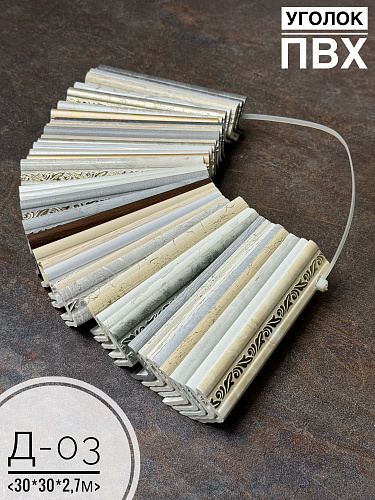 картинка Лесенка Уголок ПВХ Д-03 30*30 от магазина