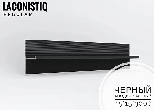 картинка Теневой плинтус  LACONISIQ REGULAR 45 черный анодир.<15*45*3000мм>зазор 20мм от магазина