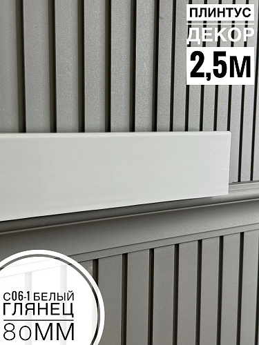картинка Плинтус Декор С06-1 белый глянец 80мм 2,5м (10шт) от магазина