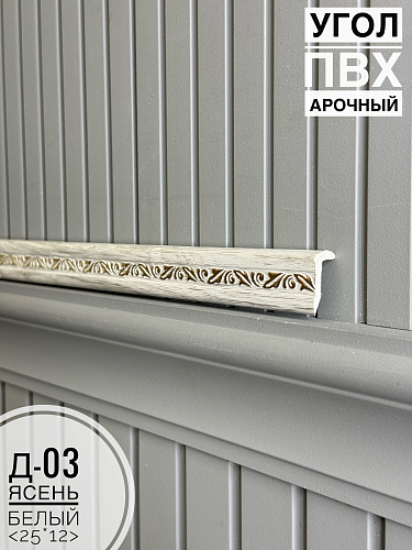 картинка Угол ПВХ арочный Д03 ясень белый 25*12 2,7м(30шт) от магазина