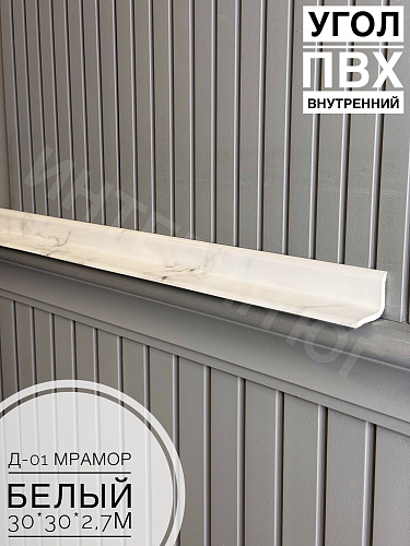 картинка Угол ПВХ внутренний Д-01 мрамор белый 30*30*2,7м(20шт) от магазина