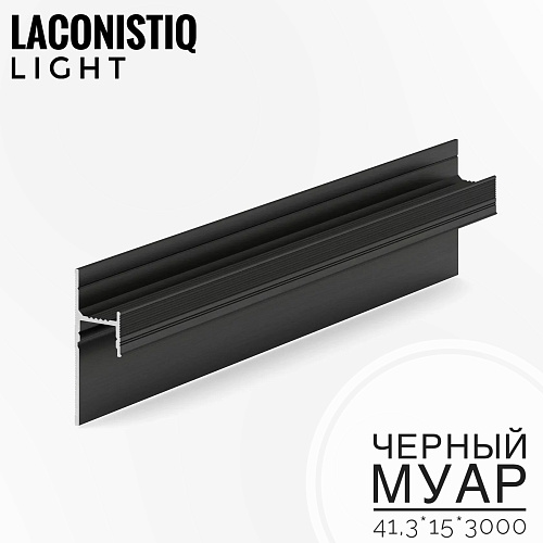 картинка Теневой плинтус LACONISIQ LIGHT 41 под подсветку черный муар<41,3*15*3м>зазор 20мм от магазина