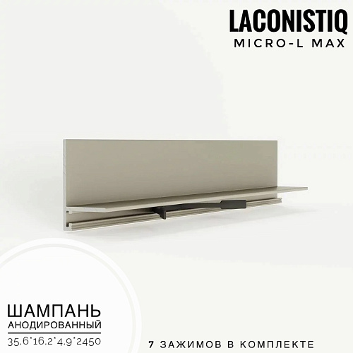 картинка Профиль LACONISTIQ Micro-L MAX шампань анодированый <35,6*16,2*4,9*2450> 7 зажимов в комплек от магазина