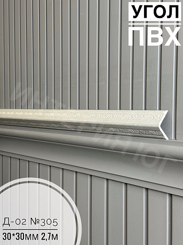 картинка  Уголок ПВХ Д-02 №305  30*30*2,7м от магазина