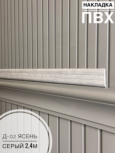 картинка Накладка ПВХ Д-02 ясень серый 2,4м от магазина
