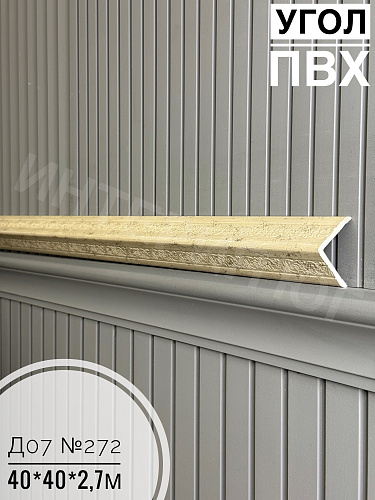 картинка Угол ПВХ  Д-07 272 40*40*2,7м от магазина