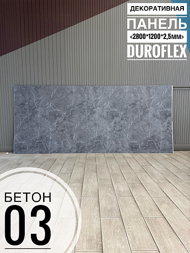 картинка Гибкий мрамор Бетон 03 фактурный 2,5мм 1,2м*2,8м FACTURA FLEX от магазина