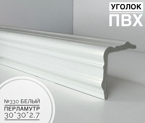 картинка Угол №330 белый перламутр ПВХ 30*30*2,7 м от магазина