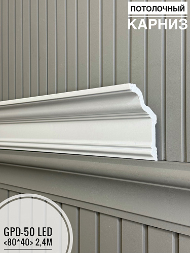 картинка Потолочный карниз GPD-50 LED(80*40*2400)(10шт) от магазина