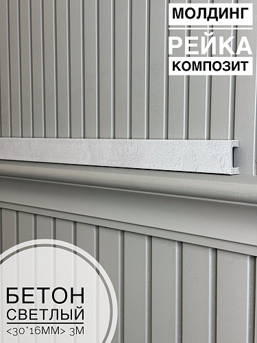 картинка Молдинг-рейка композит Бетон светлый <30*16*3м> от магазина