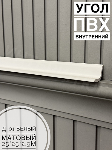 Угол ПВХ внутренний Д-01 белый матовый 25*25*2,9м
