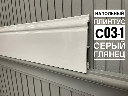картинка Плинтус Декор С03-1 серый глянец 120мм 2,5(10шт) от магазина