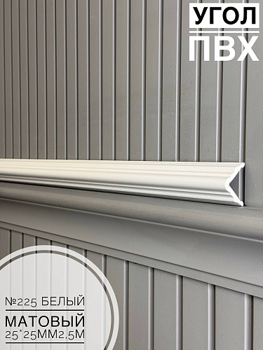 картинка Угол №225 белый ПВХ 25*25* 2,5м от магазина