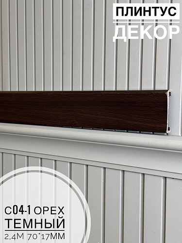 картинка Плинтус - Наличник Декор С04-1 орех темный 70*17*2400 мм(10шт) от магазина