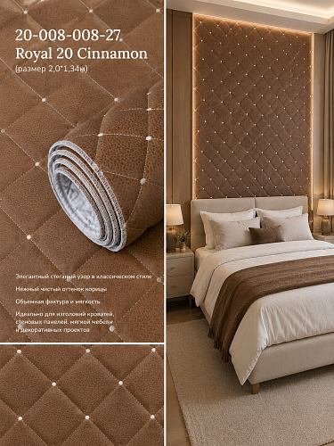 картинка 20-008-008-27 Royal 20 Cinnamon Стеганые обои(2,0*1,34) от магазина