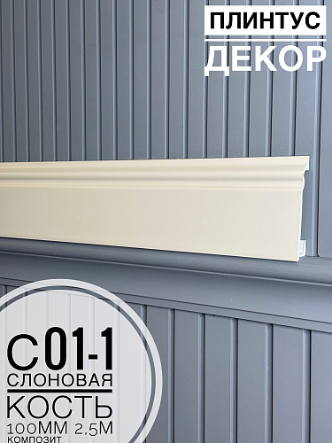 картинка  Плинтус Декор С01-1 слоновая кость КОМПОЗИТ 100мм 2,5м(14шт) от магазина