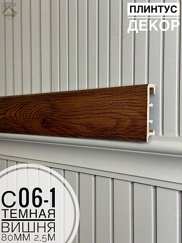 картинка Плинтус Декор С06-1 темная вишня 80мм 2,5м(10шт) от магазина