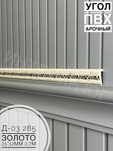 картинка Угол ПВХ арочный Д03 285 золото 25*12 2,7м от магазина