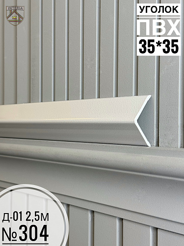 картинка К.Уголок ПВХ  Д-01 №304 35*35*2.5 от магазина
