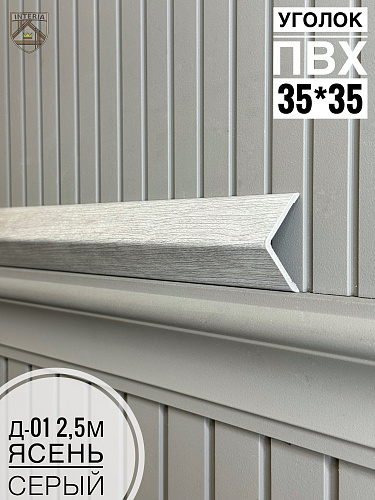 картинка К.Уголок ПВХ  Д-01 ясень серый 35*35*2.5 от магазина