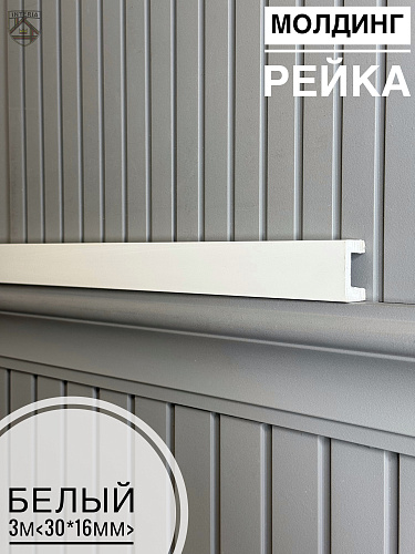 картинка Молдинг-рейка композит Белый <30*16*3м> от магазина