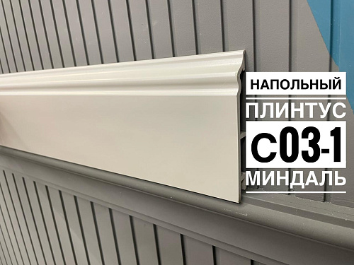 картинка Плинтус Декор С03-1 миндаль матовый 120мм 2,5(10шт) от магазина