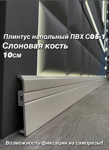 картинка Плинтус Декор С05-1 слоновая кость **100мм 2,4м(14шт) от магазина
