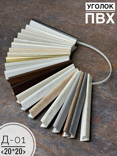 картинка Лесенка Уголок ПВХ Д-01 20*20 от магазина