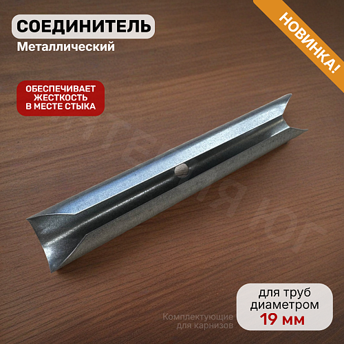 картинка Соединитель металлический 19мм от магазина