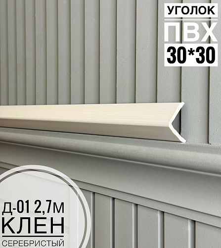 картинка  Уголок ПВХ Д-01 клен серебристый  30*30*2,7м(20шт) от магазина