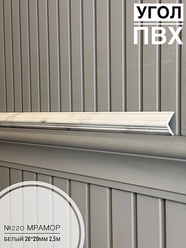 картинка Угол №220 мрамор белый 250*20*20 от магазина