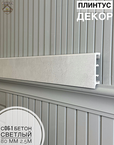 картинка Плинтус Декор С06-1 бетон светлый 80мм 2,5м (10шт) от магазина