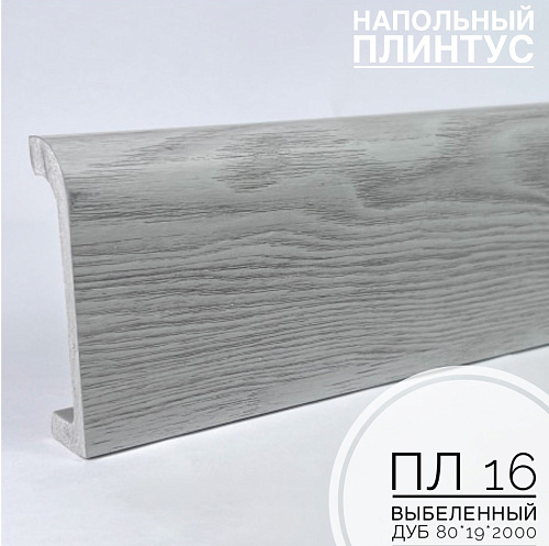 картинка Плинтус напольный  XPS ПЛ 16 Выбеленный дуб (80*19*2000) BELLO DECO от магазина
