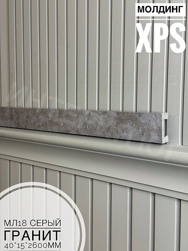 картинка Молдинг  XPS МЛ18 Серый гранит (40*15*2600) BELLO DECO от магазина