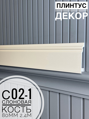 картинка Плинтус Декор С02-1 слоновая кость 80мм 2,4м(14шт) от магазина