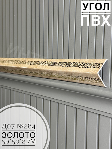 картинка Уголок ПВХ 50*50 Д-07 №284 золото 2,7м от магазина