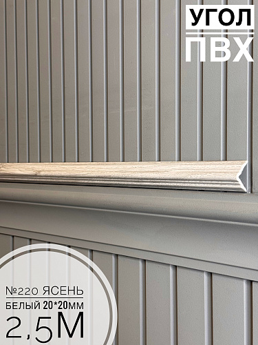 картинка Угол №220 ясень белый 250*20*20 от магазина