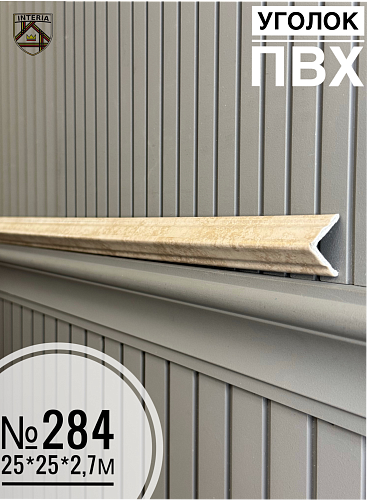 картинка Уголок №284 ПВХ Премиум 25*25*2700(45шт) от магазина
