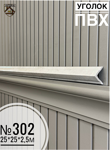 картинка Уголок №302 ПВХ 2,5м 25*25 (45шт) от магазина