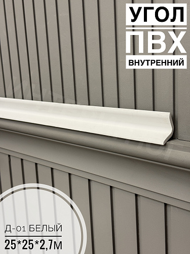 картинка Угол ПВХ внутренний Д-01 белый 25*25*2,7м от магазина