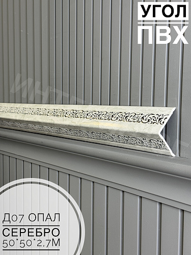 картинка Уголок ПВХ 50*50 Д-07 опал серебро 2,7м от магазина