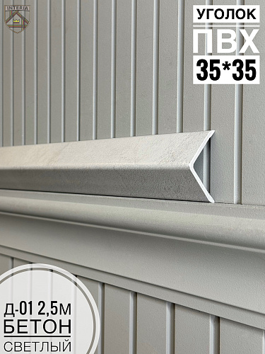 картинка К.Уголок ПВХ  Д-01 бетон светлый 35*35*2.5 от магазина