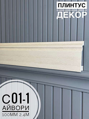 картинка Плинтус Декор С01-1 айвори 100мм 2,4м(14шт)* от магазина