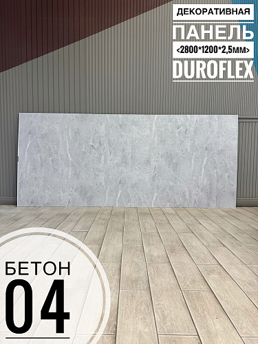 картинка Гибкий мрамор Бетон 04 фактурный 2,5мм 1,2м*2,8м FACTURA FLEX от магазина