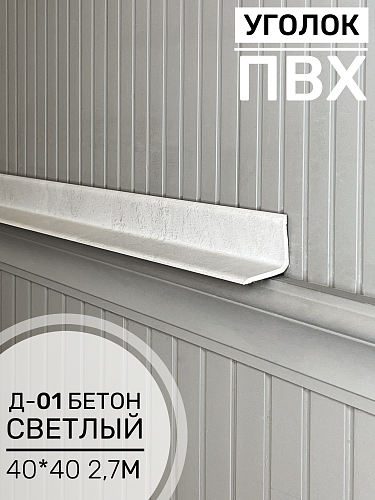 картинка Угол ПВХ внутренний Д-01 бетон светлый 40*40 2,7м от магазина