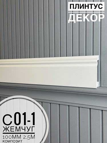 картинка  Плинтус Декор С01-1 жемчуг КОМПОЗИТ 100мм 2,5м(14шт) от магазина